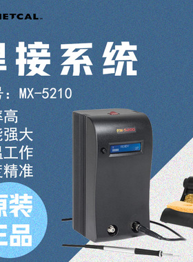美国Metcal MX-5210焊接和返工系统配备手柄和烙铁头14.5毫米耐用