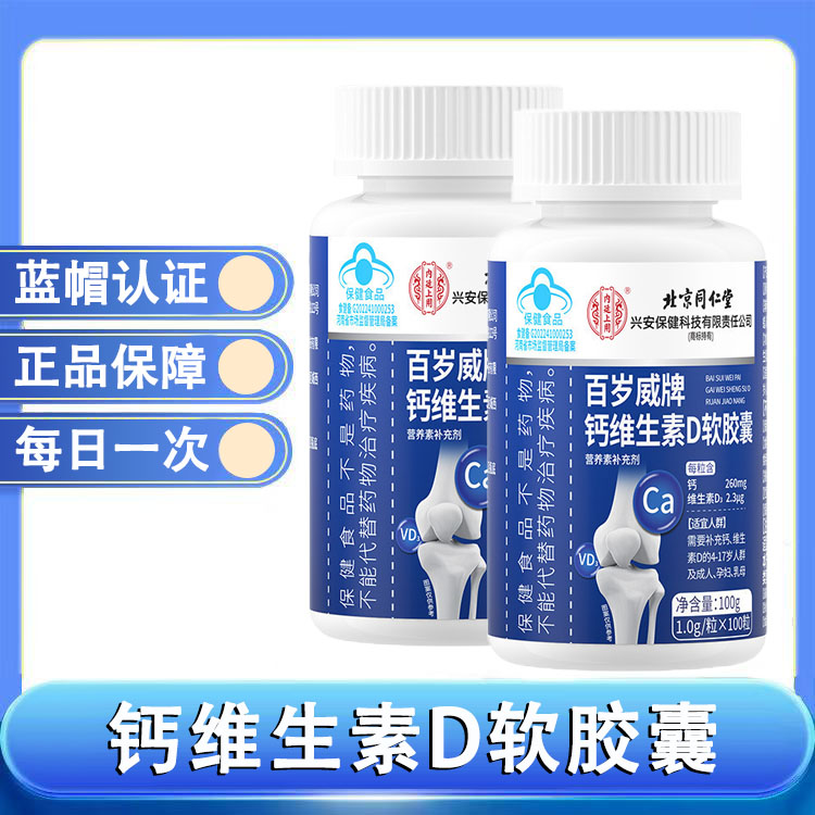 北同内廷上用百岁威牌钙维生素D软胶囊补充液体钙维生素正品1ck枸