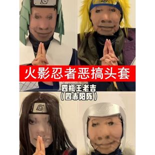 火影忍者恶搞头套龙图搞怪大头搞笑周边表情包头套整蛊cos面罩