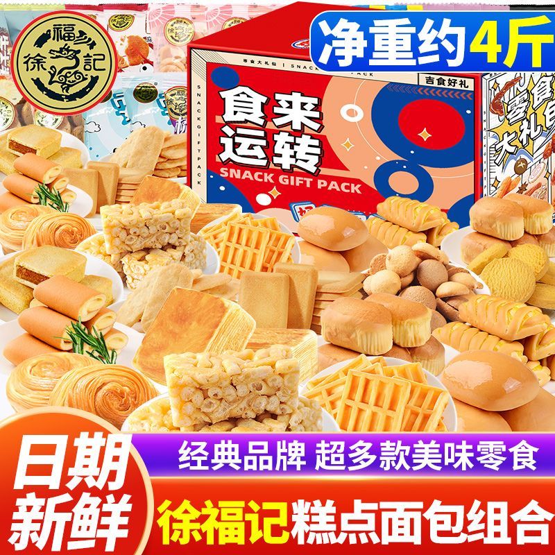 徐福记送福到家混合饼点礼盒680g办公室小零食大礼包儿童食品