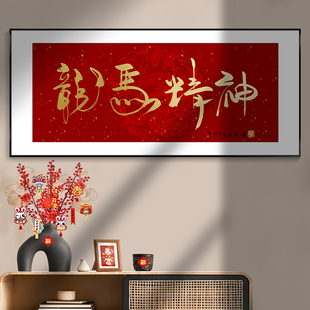 龙马精神客厅装饰画沙发背景墙挂画红色喜庆龙年大吉字画新年壁画
