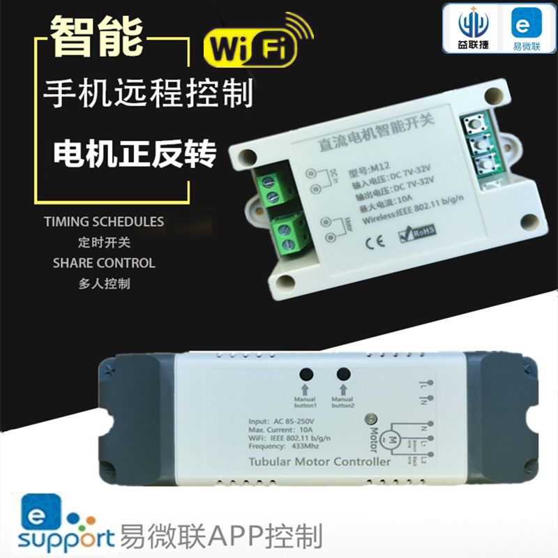 易微联手机远程控制220V12v24V直流电机正反转开关电动推杆卷闸门