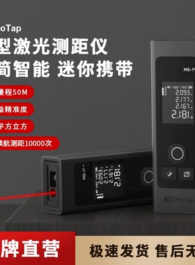 ProTap手持测距仪三合一激光多功能高精度电子尺量房测量工具