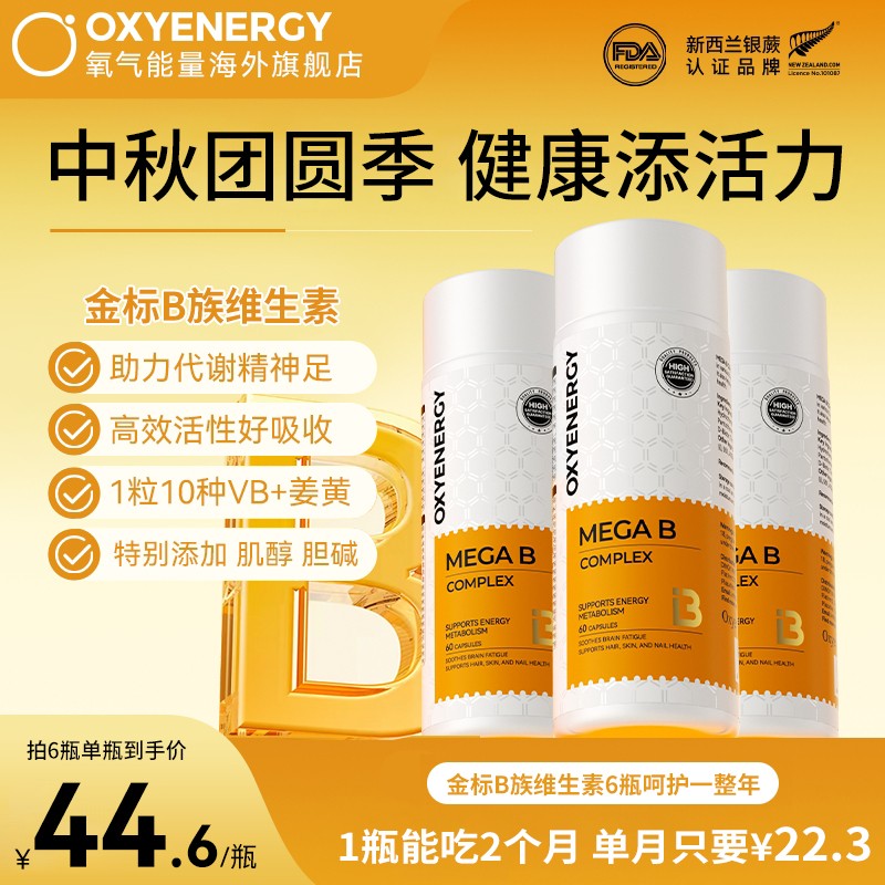金标VB OXYENERGY/氧气能量金标维生素B高含量10种B族姜黄