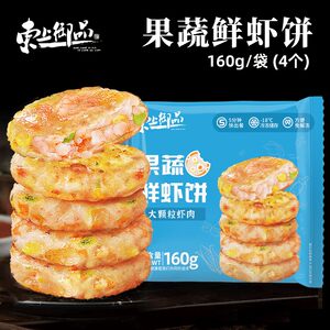 东上御品果蔬鲜虾饼160g*6袋/8袋（每袋4个）