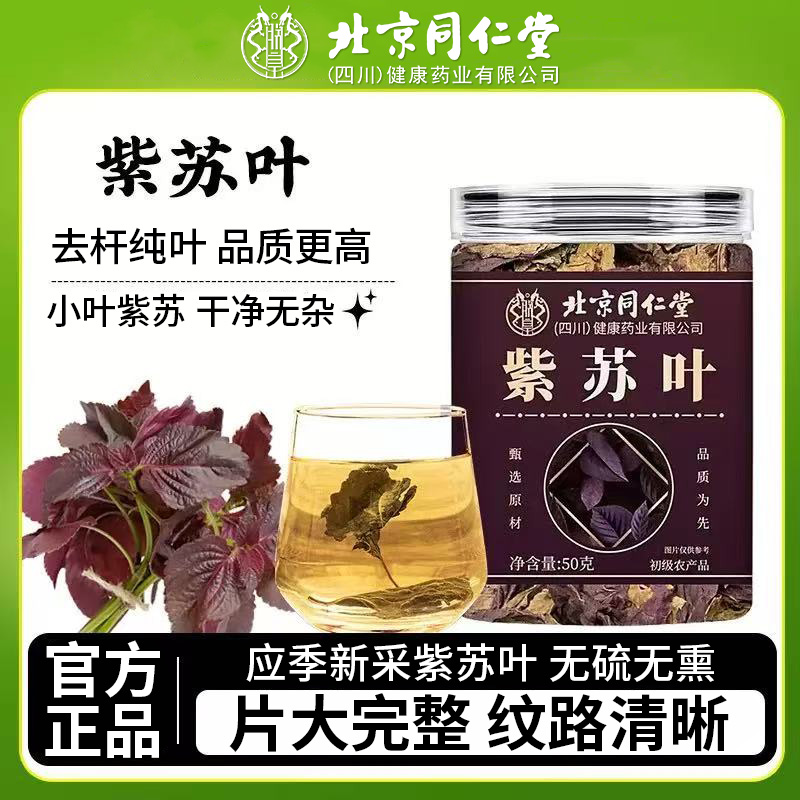 北同内廷上用紫苏叶三伏天泡茶喝代用茶煮菜煲汤香料无硫熏枸杞黄