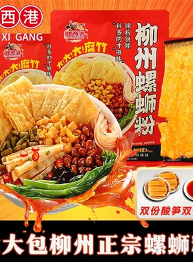 螺西港广西柳州螺蛳粉大份量鲜香酸辣美味速食网红美食