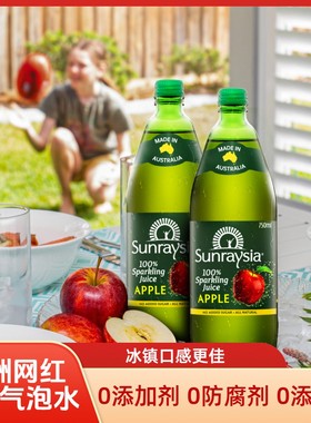 澳洲原装进口果汁Sunraysia爆汁含气0糖原味苹果汁气泡水饮料