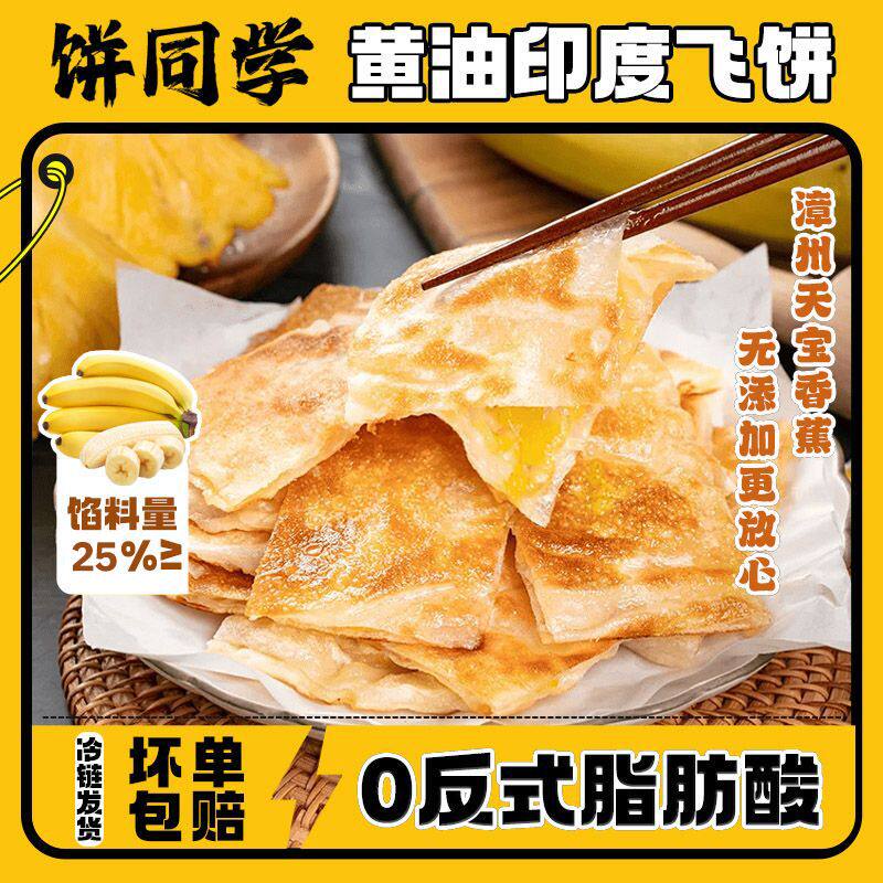 优质黄油香蕉菠萝印度飞饼无添加健康商用家庭冷冻手抓饼1kg顺丰