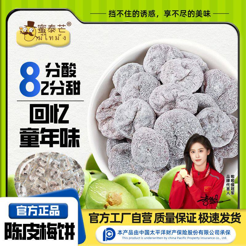 蜜泰芒无核话梅40g陈皮梅饼独立装孕妇孕吐酸甜陈皮饼日式零食