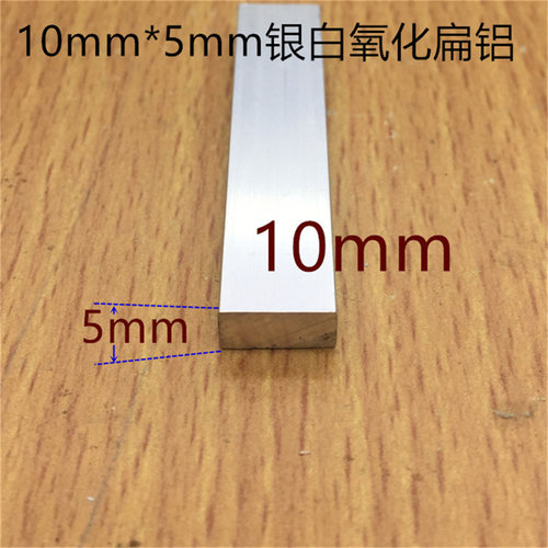 铝合金扁铝10X5mm铝排铝条银白氧化铝型材1公分扁铝厚5毫米一米价