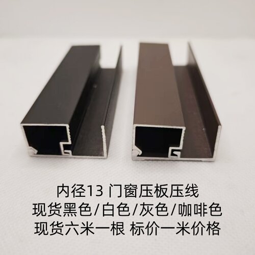 13mm内径黑色压板压线门窗铝合金型材玻璃卡槽窗户扣板压条1米价