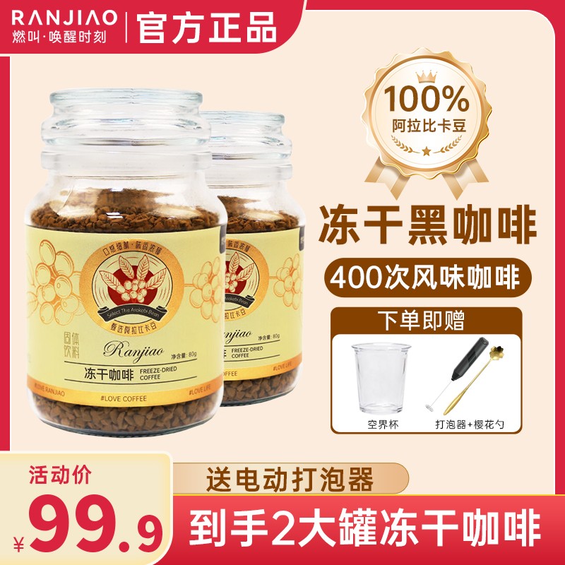 【双11补贴】燃叫香醇400次云南小粒冷萃冻干黑咖啡0添加0蔗糖mbd