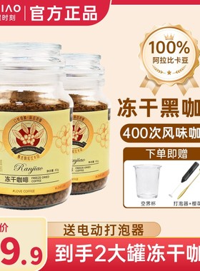 双11贴叫香醇400次云南小粒冷萃冻干黑咖啡0添加0蔗糖mbdb