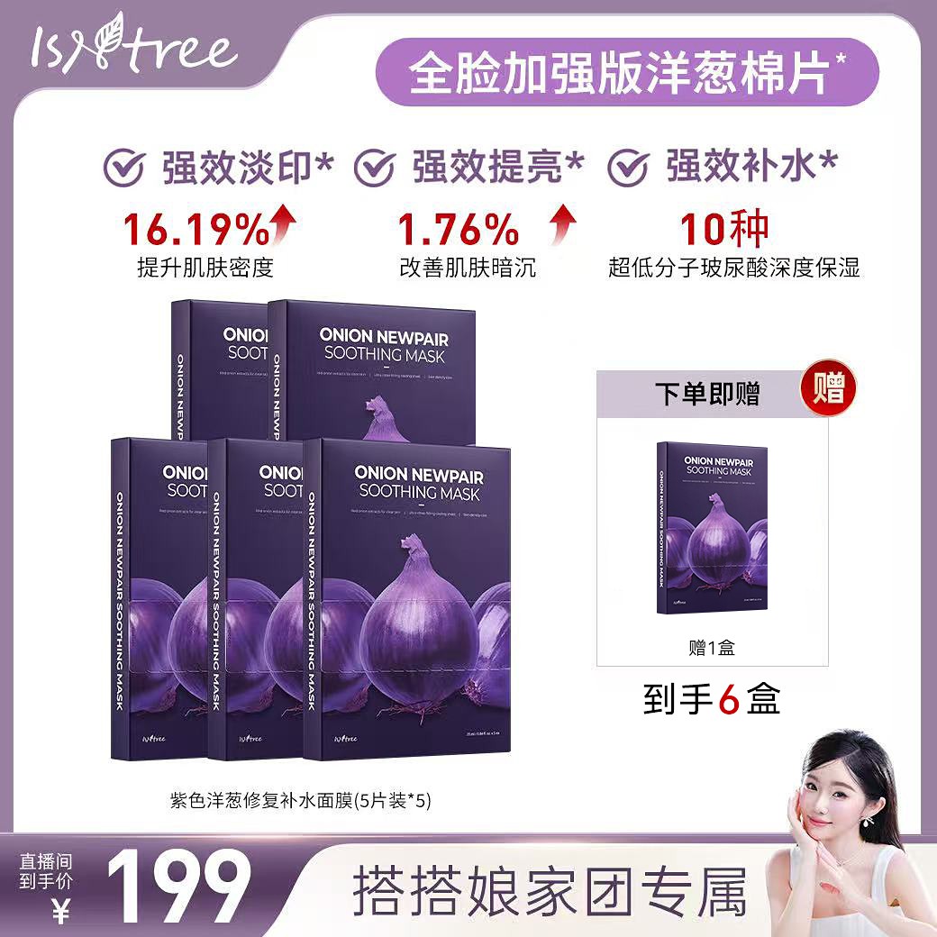 搭搭面膜超市isntree紫色洋葱淡印修复面膜5片*5赠1盒共6盒装
