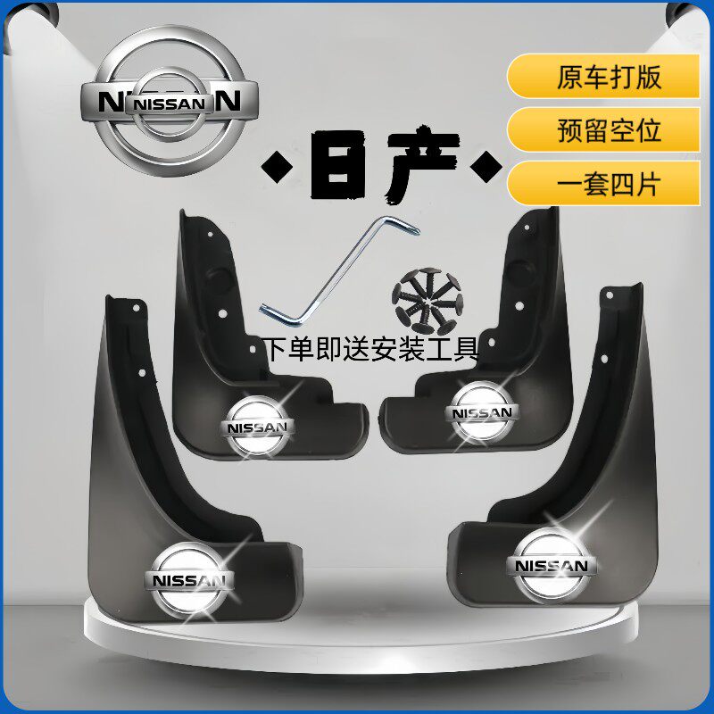 【尼桑日产】新轩逸天籁阳光逍客奇骏楼兰骐达骊威蓝鸟专用挡泥板