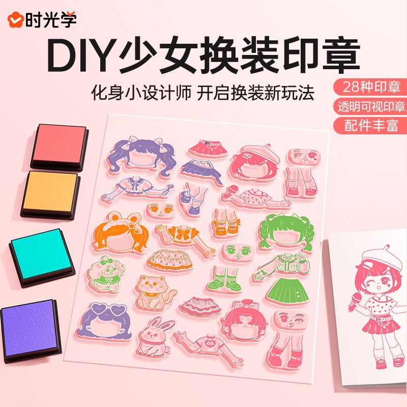 时光学DIY少女换装印章可爱卡通动漫透明手账本服装穿搭印章画