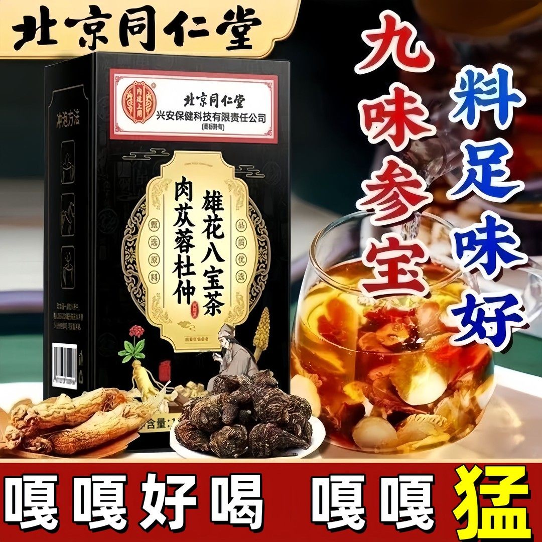 北京同仁堂内廷上用八宝茶人参枸杞男士强劲疲劳熬夜恢复养生茶包