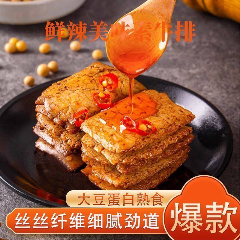 爆款上新【手撕素牛肉】多口味香辣素牛排豆制品小零食独立小包装