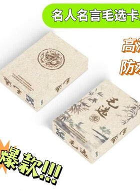 毛语录选集卡片爆款毛选高清文字防水毛主席经典语录名人名言语录