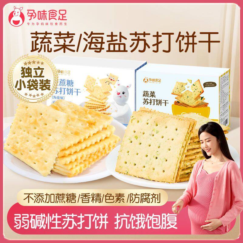 孕味食足孕妇零食苏打饼干怀孕期海盐味营养休闲食品无添加蔗糖