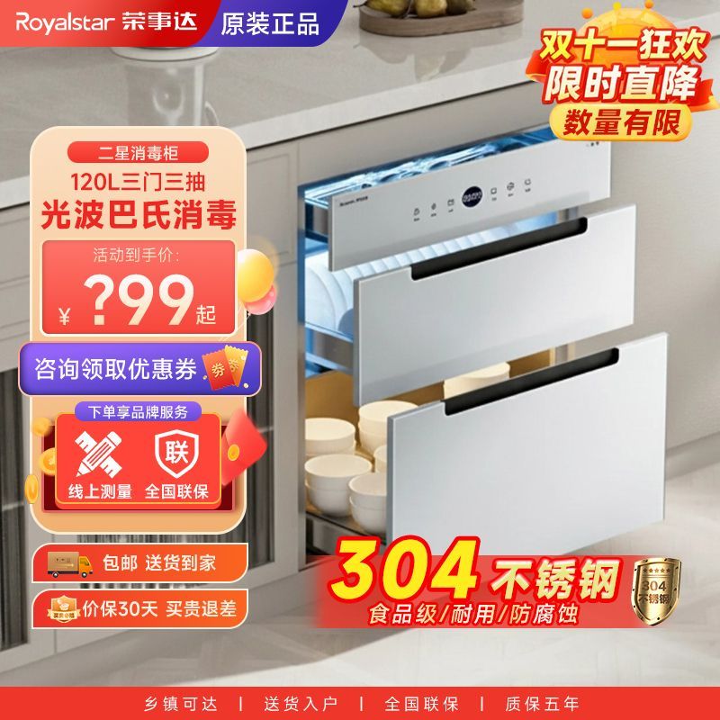 荣事达 全二星紫外红外光波家用多功能嵌入式嵌入消毒柜三层正品