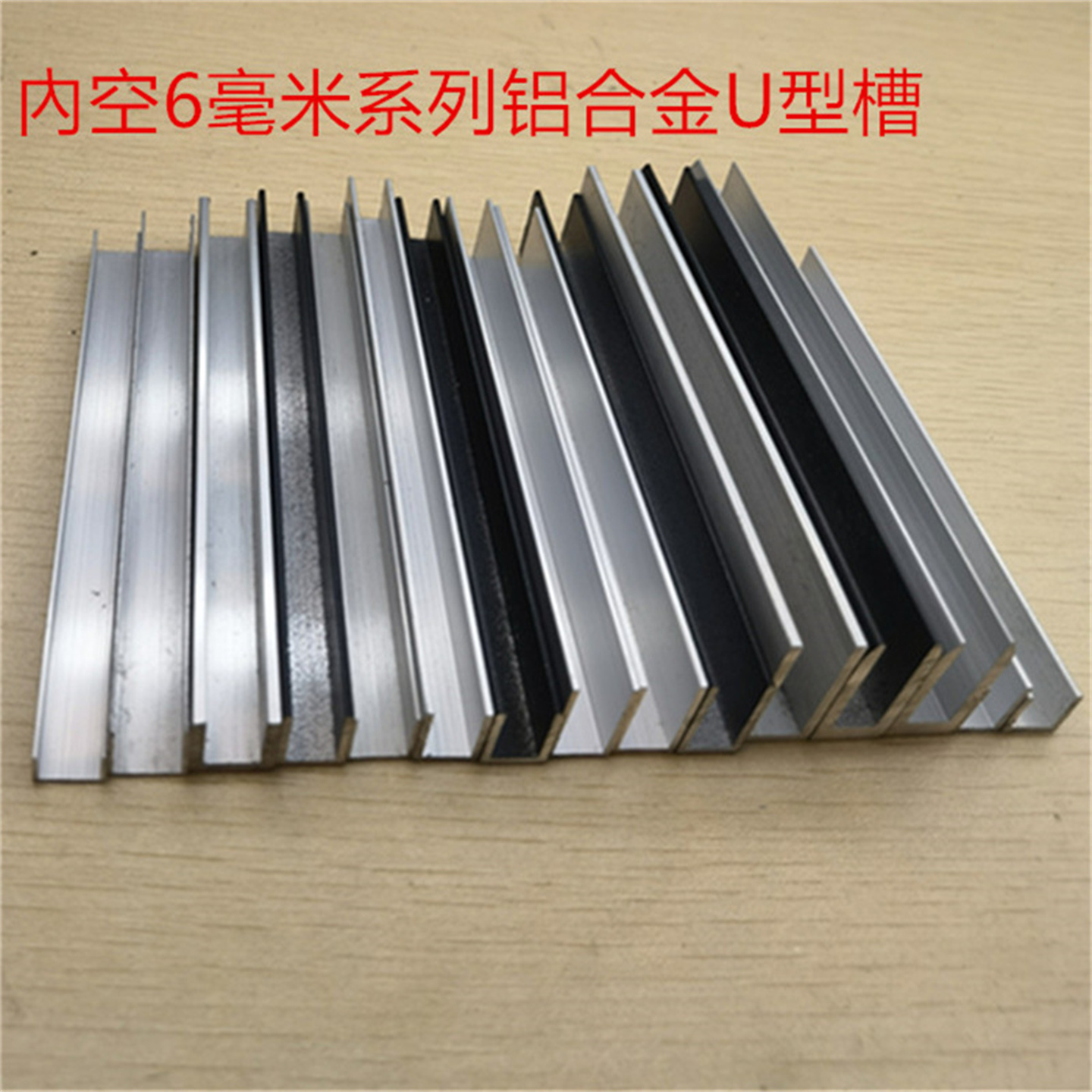 U型槽铝合金U形内径6毫米H型工字槽亚克力PC板材卡槽包边护边型材