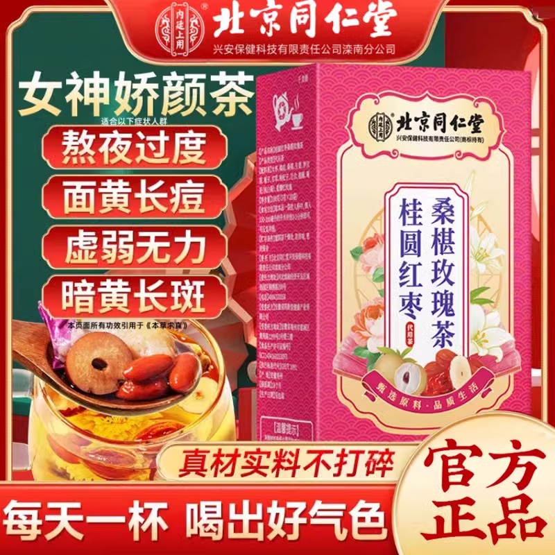 北京同仁堂内廷上用桂圆红枣桑椹玫瑰茶熬夜女生气血补花草茶官网