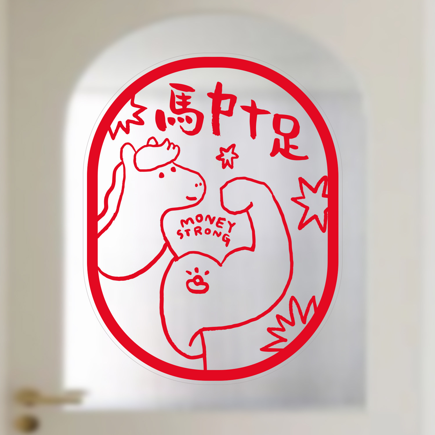 yizihome2026马年新春窗花玻璃贴纸玻璃门窗福字无痕无胶静电贴,节庆用品/礼品,喜字/剪纸/贴纸,淘宝优惠券,粉丝福利购,淘宝优惠卷