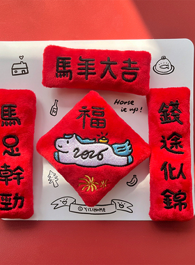 yizihome2026马年绒布刺绣对联磁吸冰箱贴horse花生新年装饰贴