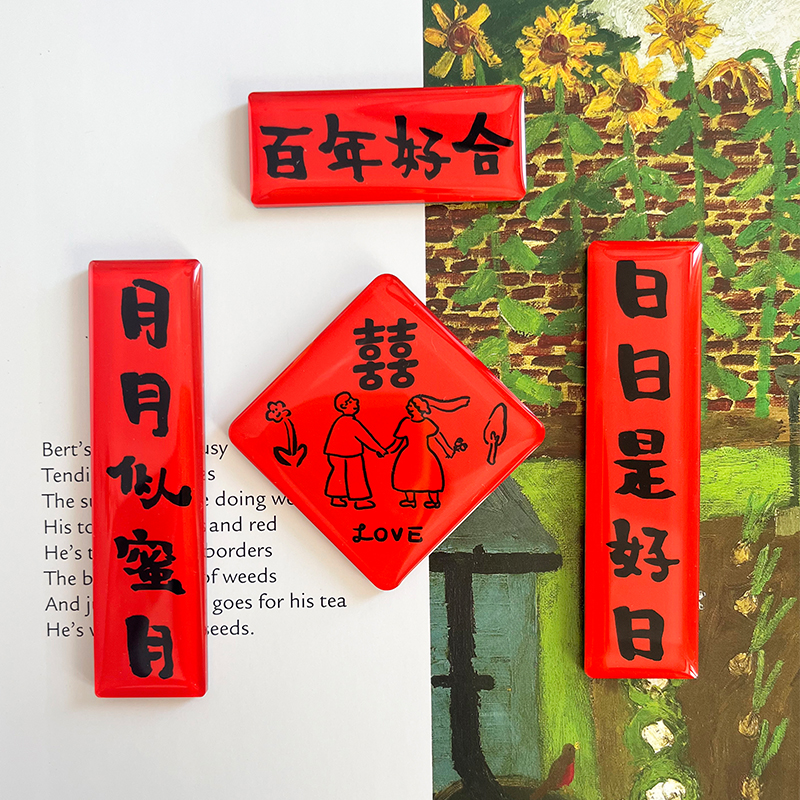 原创设计婚庆喜事装饰冰箱贴