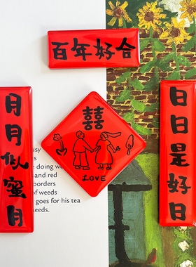 YIZIHOME原创设计冰箱贴婚庆喜事装饰磁吸贴厨房冰箱喜字磁力贴