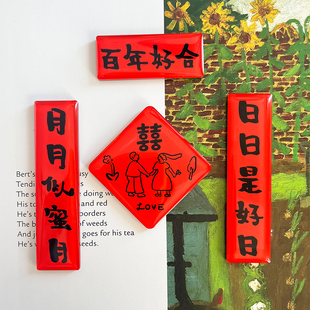 饰磁吸贴厨房冰箱喜字磁力贴 YIZIHOME原创设计冰箱贴婚庆喜事装