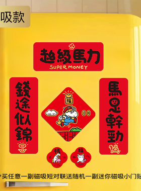 yizihome2026马年创意磁吸对联horse花生异形烫金春节入户门春联