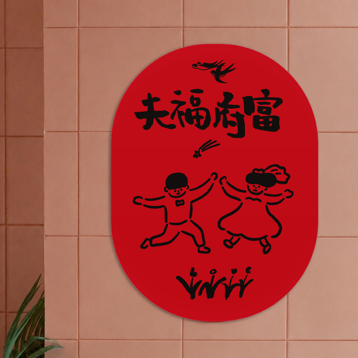 yizihome2026原创婚庆喜事门幅贴纸红色结婚椭圆装饰画海报招贴