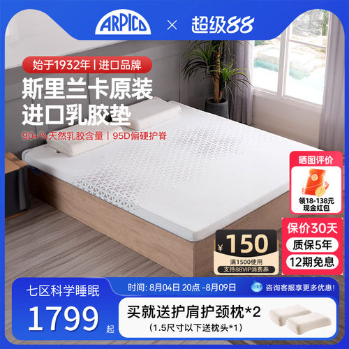 ARPICO斯里兰卡乳胶床垫