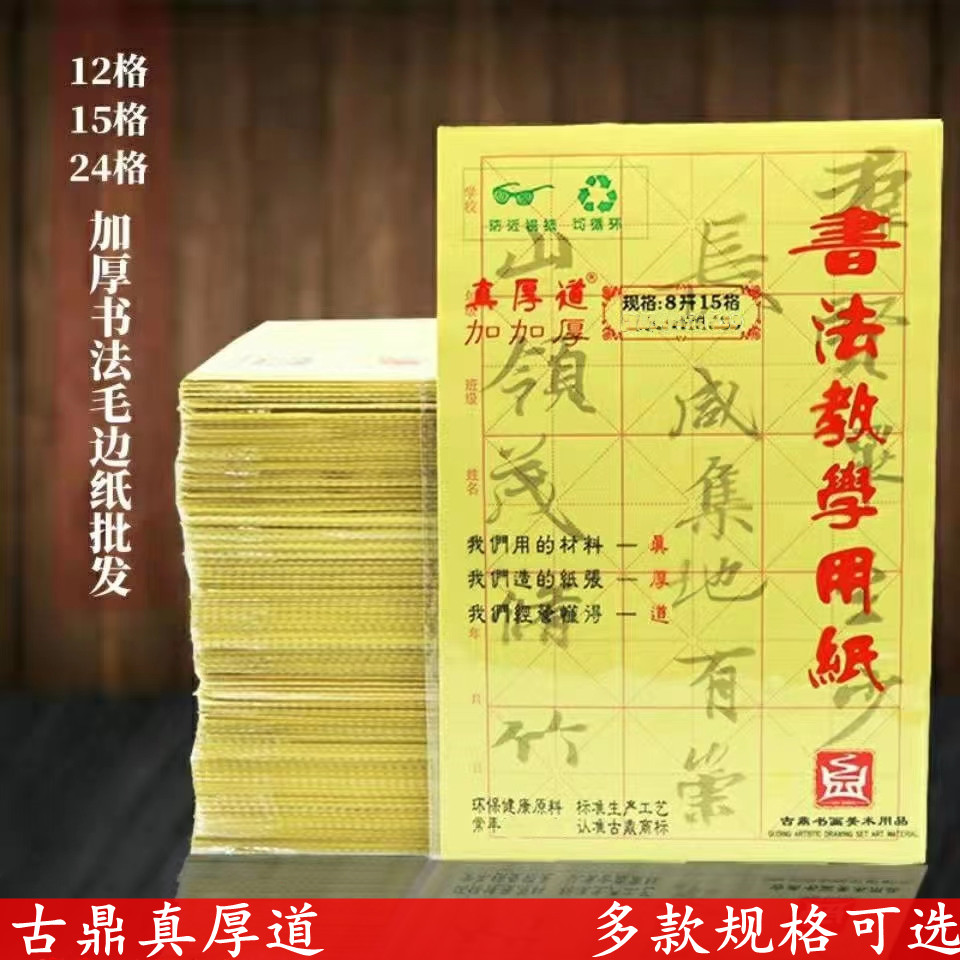 古鼎真厚道毛边纸 8开12格15格毛笔书法初学者专用纸米格纸书法纸