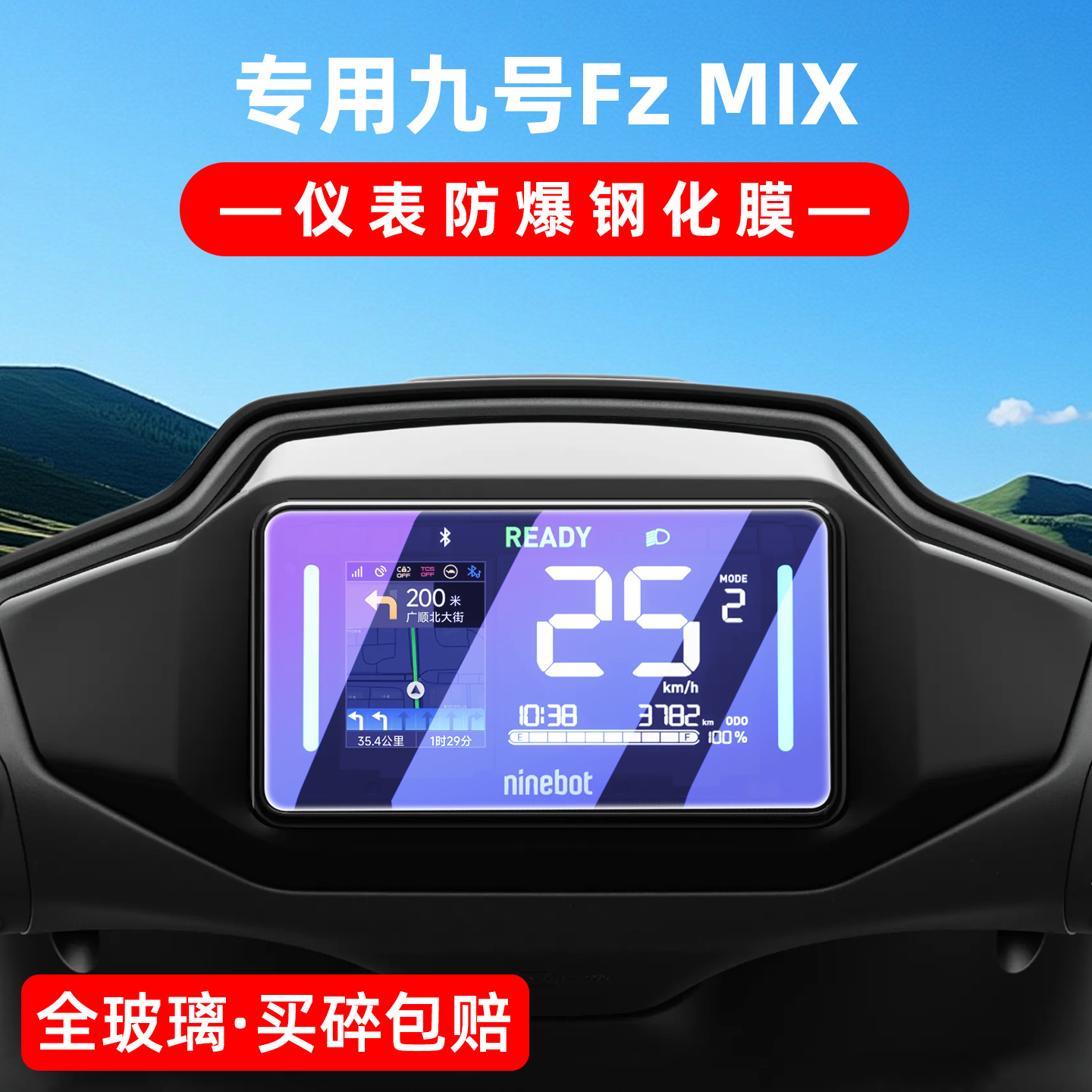 九号电动车FzMIX仪表盘钢化膜