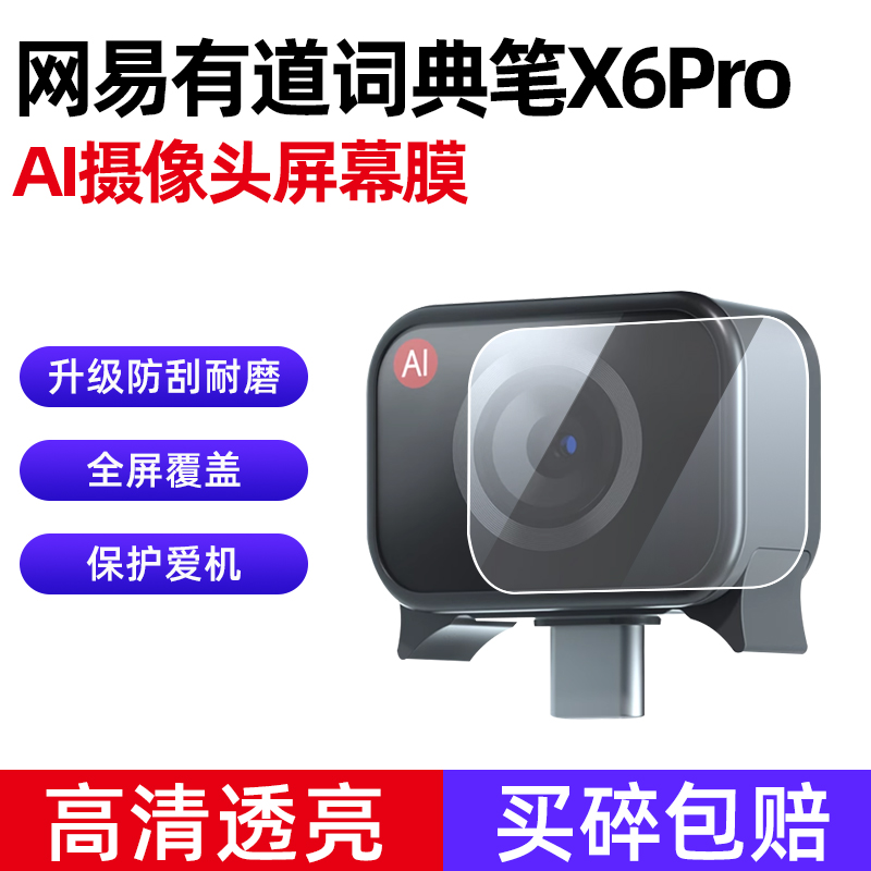 网易有道词典笔X6pro摄像头贴膜