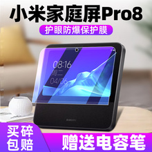 适用小米智能家庭屏Pro8钢化膜小爱同学音响保护膜ASX8F蓝牙音箱贴膜屏幕膜小米pro8保护套