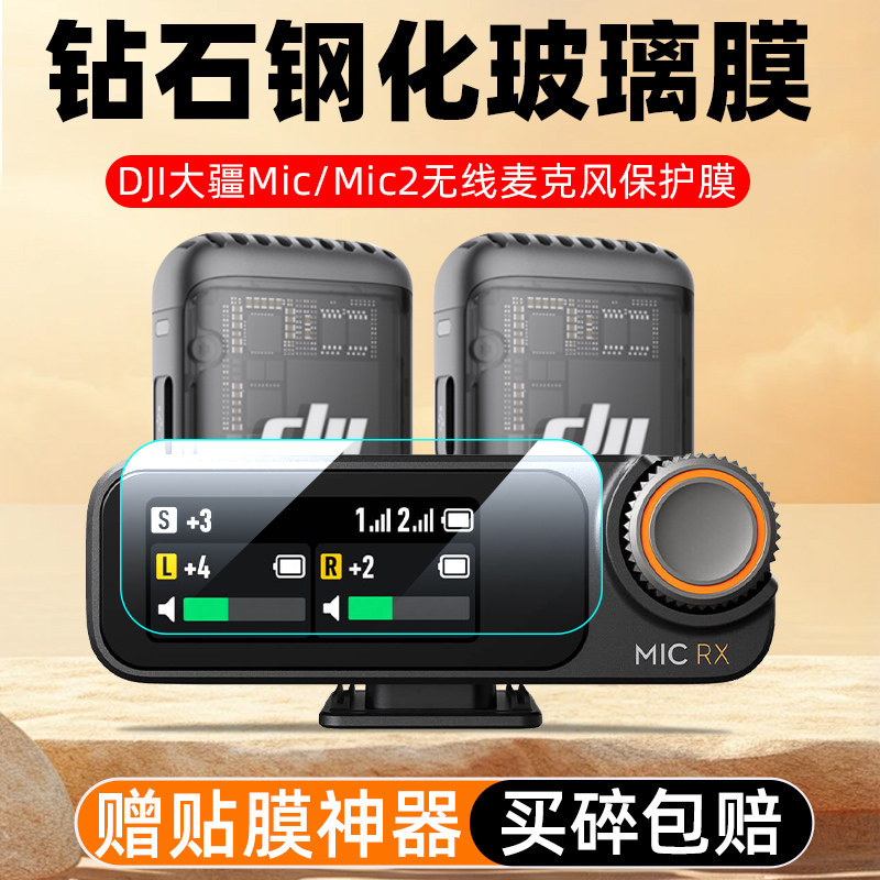 DJI大疆Mic2无线麦克风钢化膜