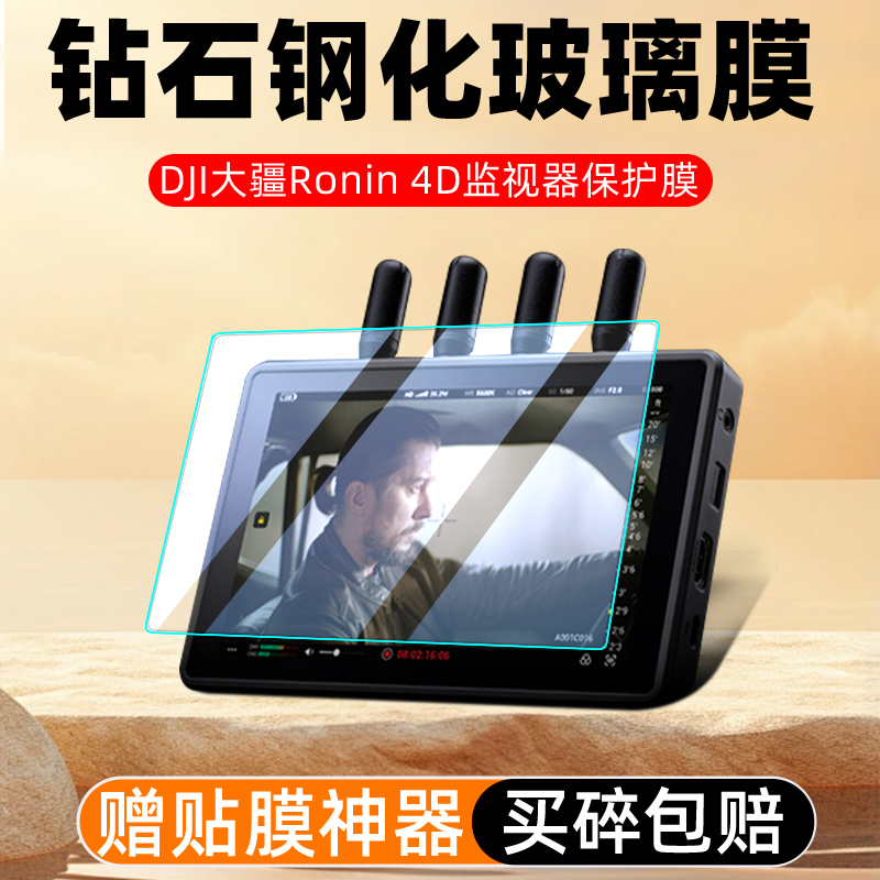 DJI大疆Ronin4D图传监视器钢化膜