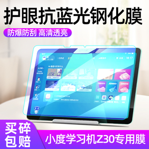 适用小度学习机Z30钢化膜K16智能学生平板K20屏幕保护膜z20plus贴膜z20pro防爆膜z20玻璃膜添添自由屏Pro屏保