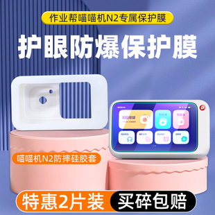 适用于作业帮喵喵机N2贴膜N2G1错题打印机保护n2学习机屏幕膜4G版 N2你贴膜硅胶保护套钢化膜
