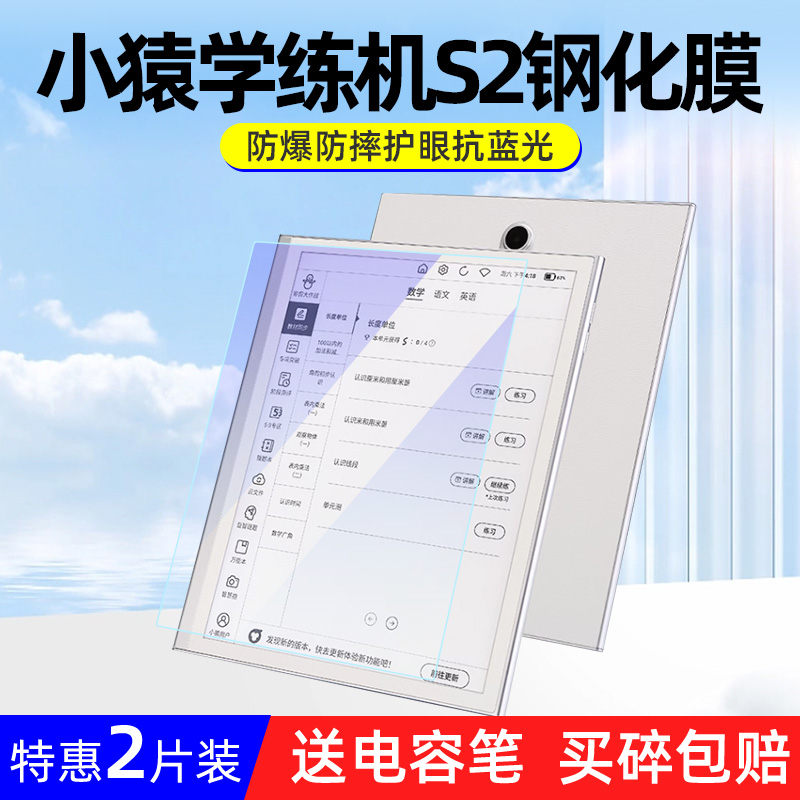 小猿学练机S2屏幕保护钢化膜