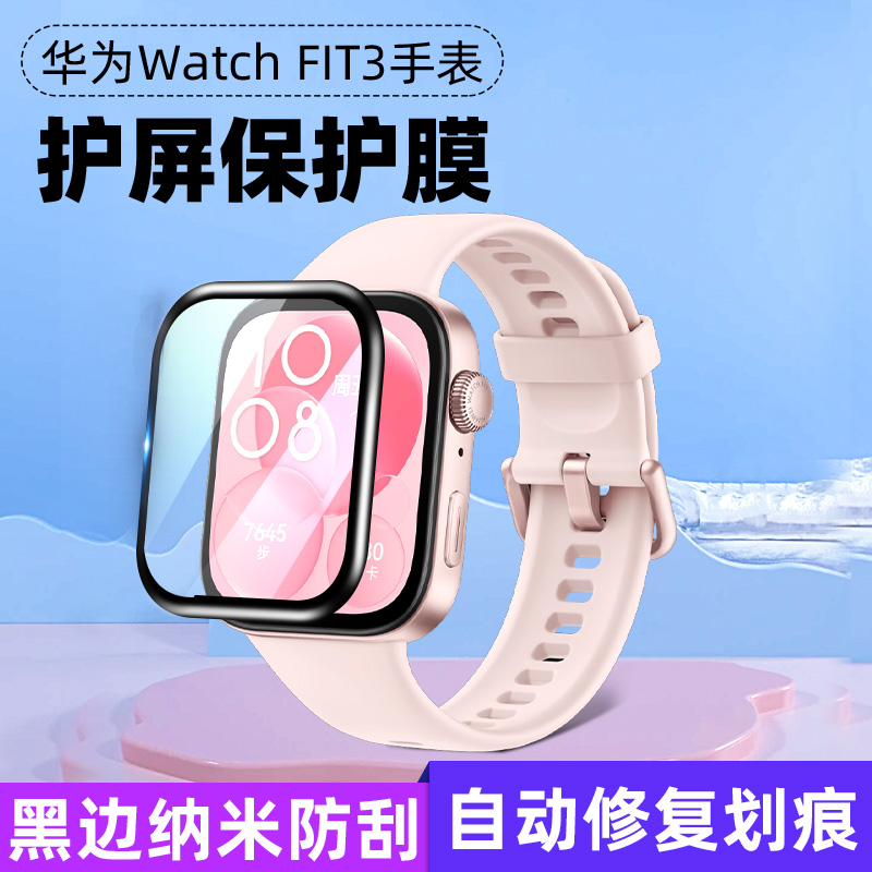 华为手环watchfit3保护膜