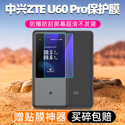 中兴U60Pro随身WiFi7屏幕保护膜