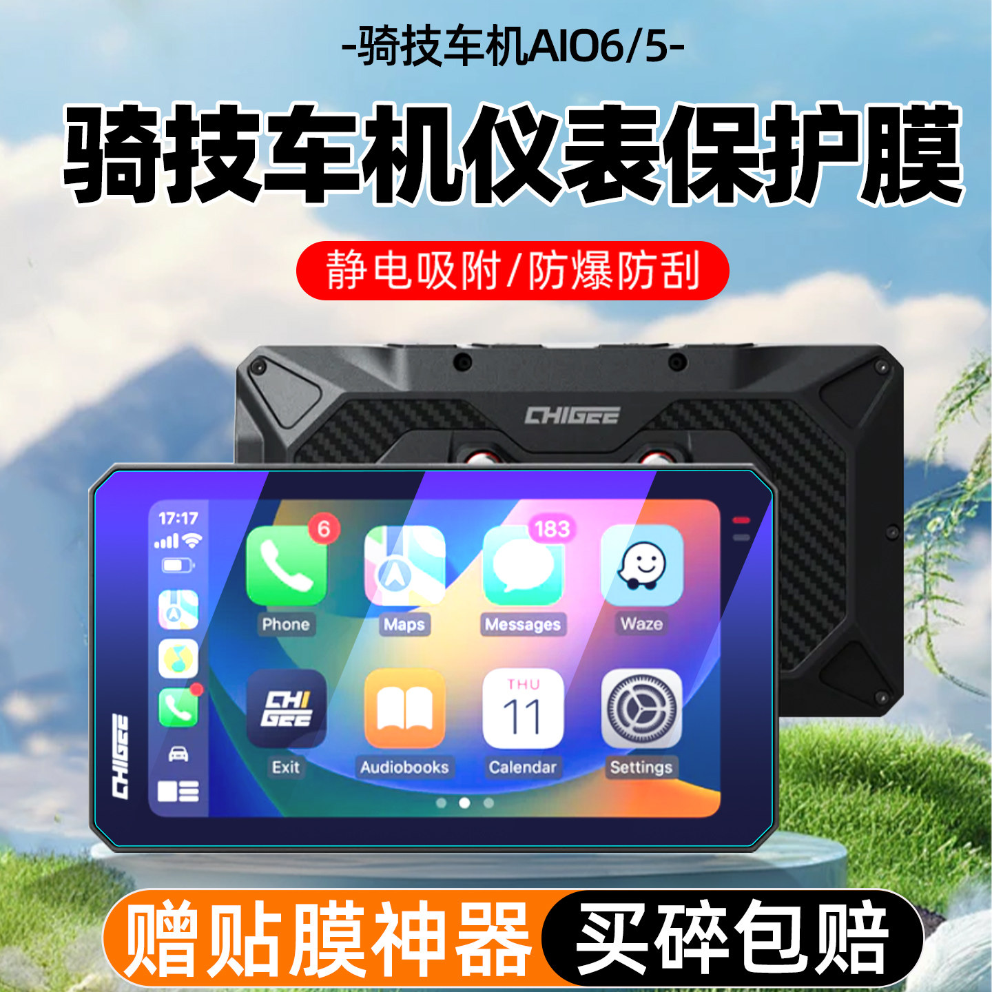 骑技AIO6/5智能车机仪表钢化膜