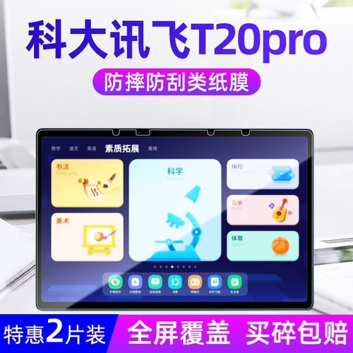 科大讯飞学习机x2pro钢化膜