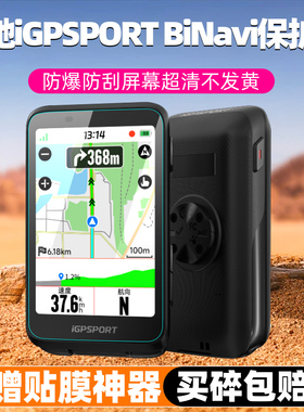 适用于迹驰BiNavi码表贴膜屏幕保护膜iGPSPORT BiNavi里程表BiNavi自行车码表磨砂防反光软膜增透